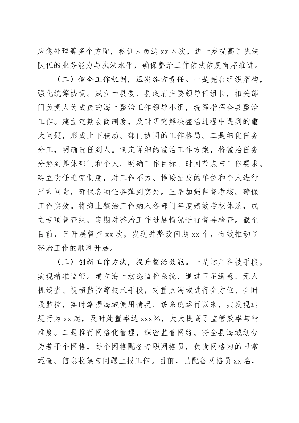 在全省海上综合整治工作经验交流会上的汇报发言_第2页