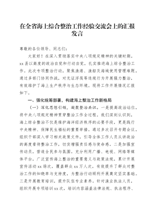 在全省海上综合整治工作经验交流会上的汇报发言