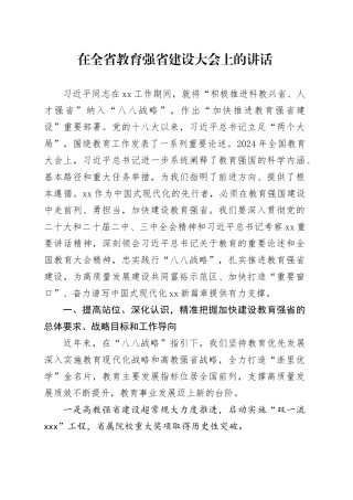 在全省教育强省建设大会上的讲话