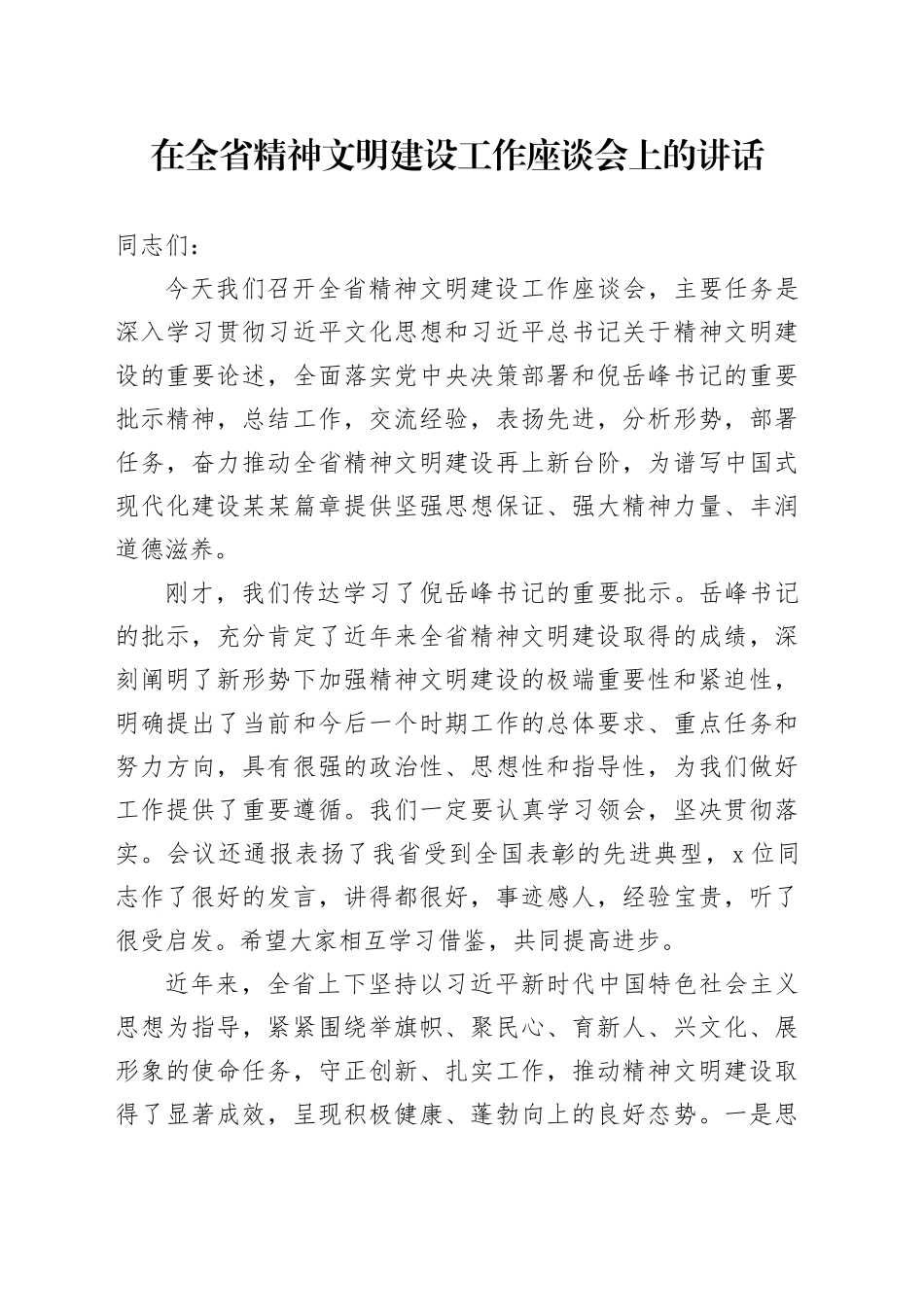在全省精神文明建设工作座谈会上的讲话_第1页
