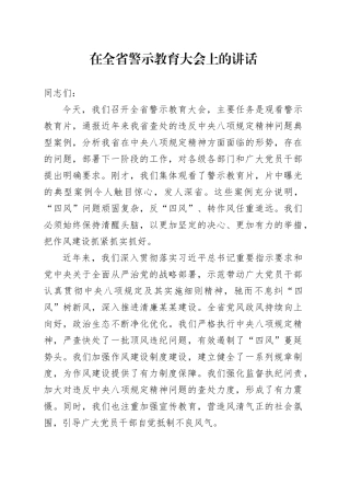 在全省警示教育大会上的讲话
