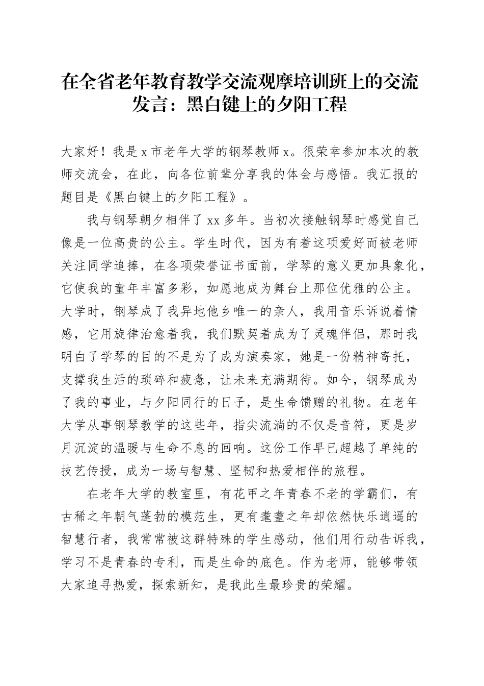 在全省老年教育教学交流观摩培训班上的交流发言：黑白键上的夕阳工程_第1页