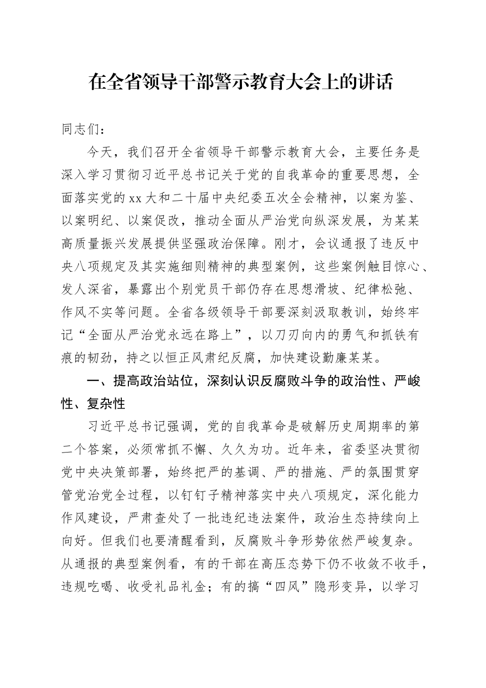 在全省领导干部警示教育大会上的讲话_第1页