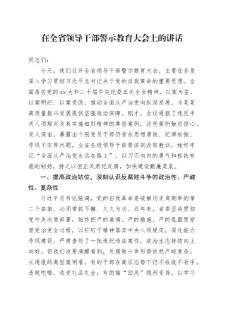 在全省领导干部警示教育大会上的讲话