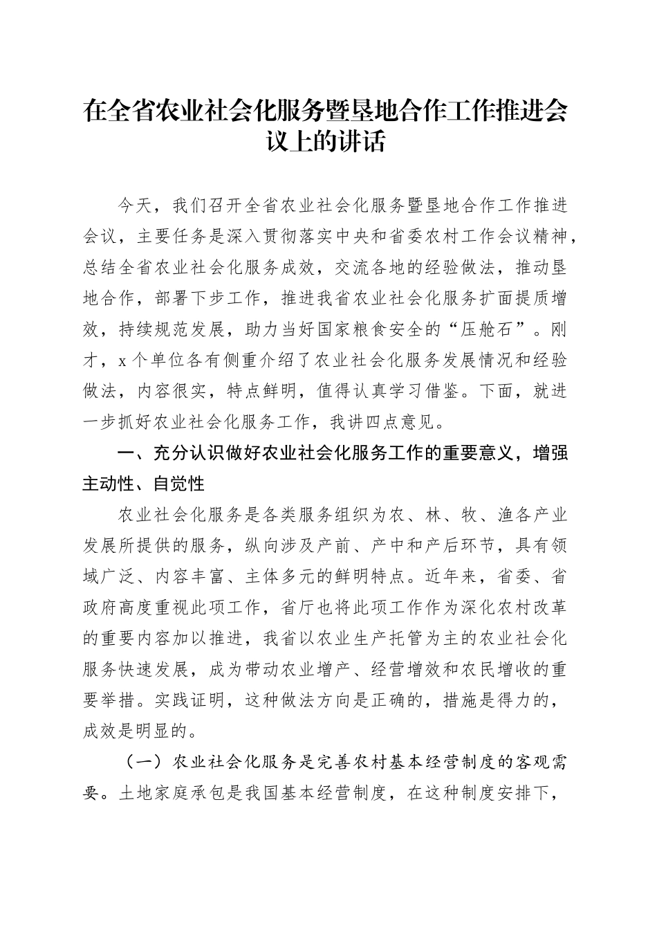 在全省农业社会化服务暨垦地合作工作推进会议上的讲话_第1页