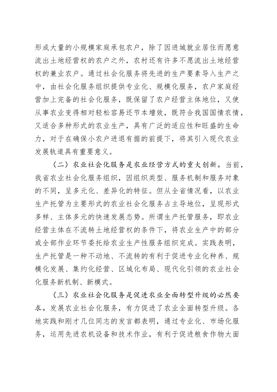在全省农业社会化服务暨垦地合作工作推进会议上的讲话_第2页
