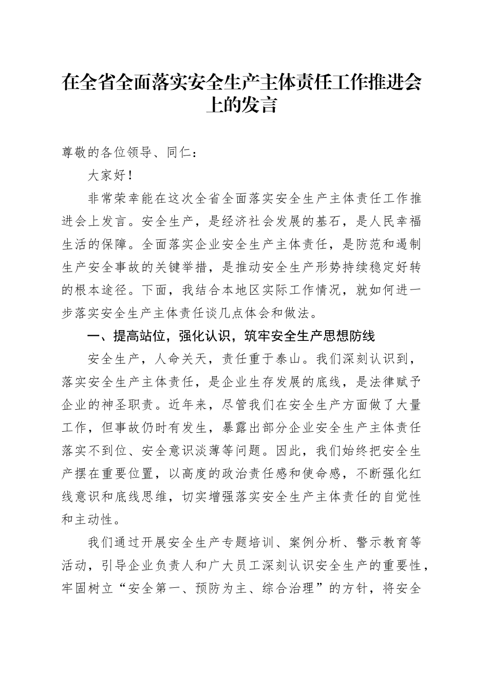 在全省全面落实安全生产主体责任工作推进会上的发言_第1页