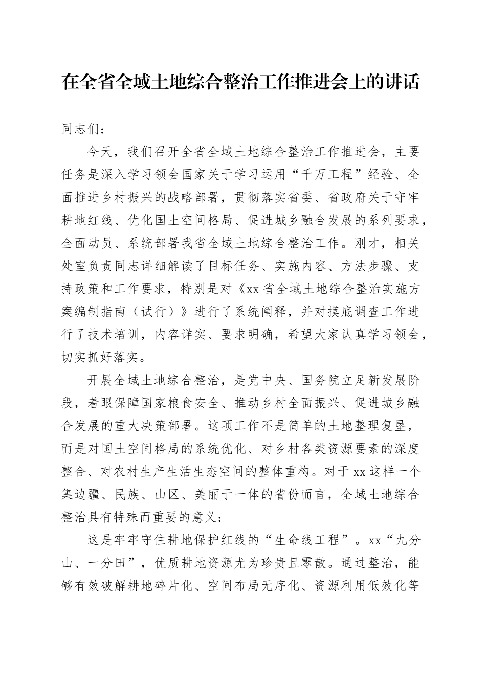在全省全域土地综合整治工作推进会上的讲话_第1页