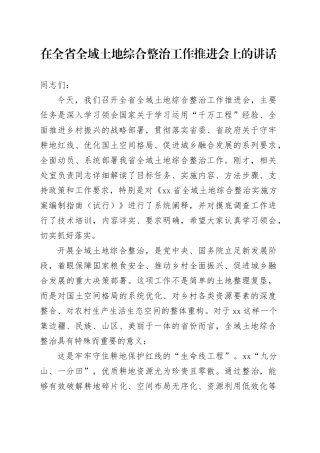 在全省全域土地综合整治工作推进会上的讲话