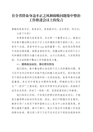 在全省群众身边不正之风和腐败问题集中整治工作推进会议上的发言