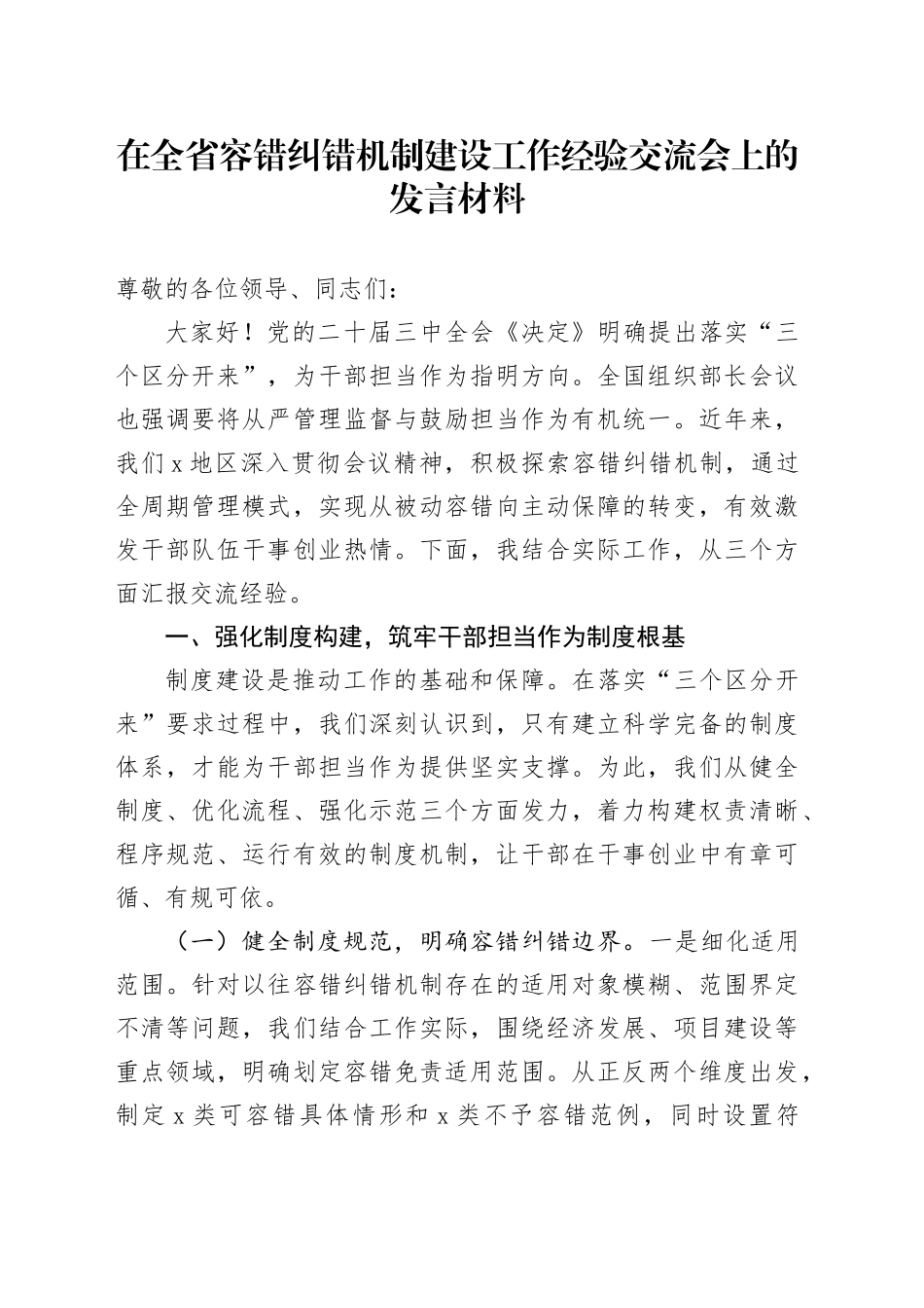 在全省容错纠错机制建设工作经验交流会上的发言材料_第1页