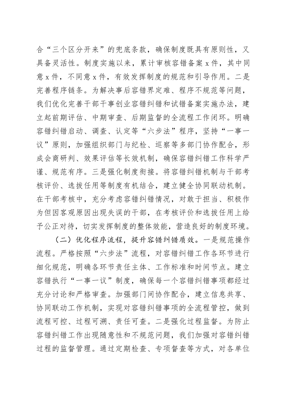 在全省容错纠错机制建设工作经验交流会上的发言材料_第2页