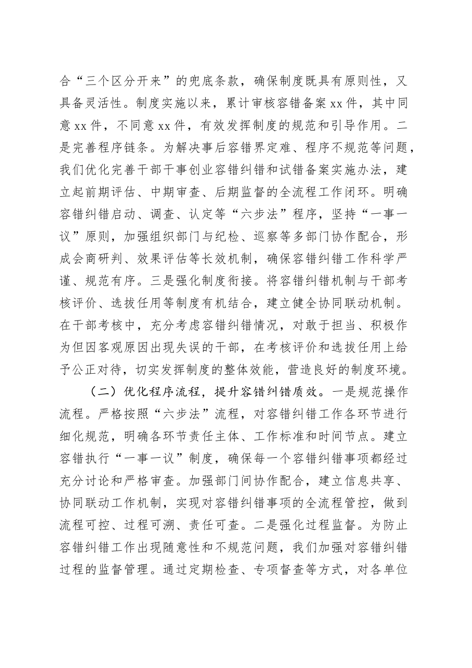 在全省容错纠错机制建设工作经验交流会上的发言稿_第2页