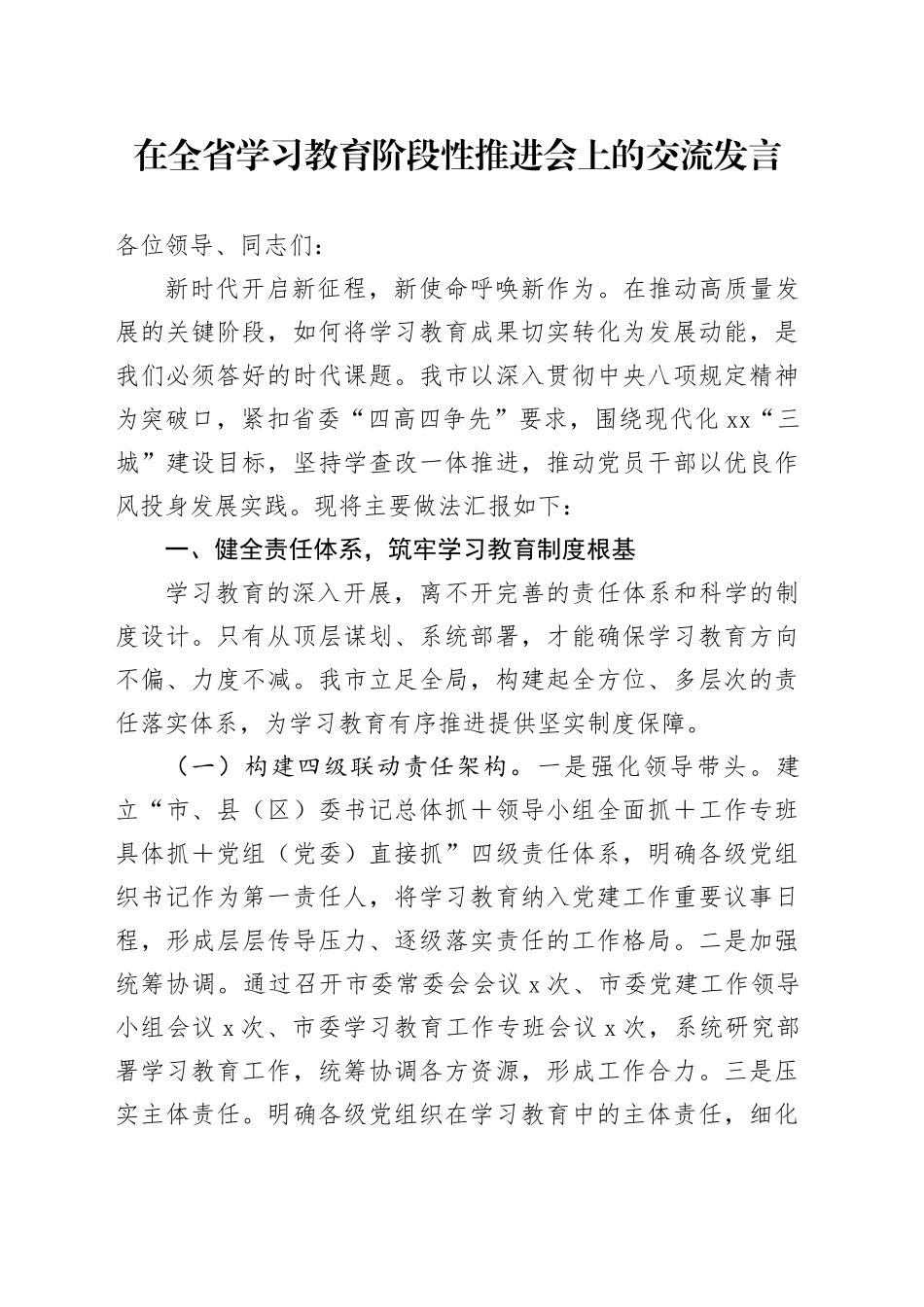 在全省深入贯彻中央八项规定精神学习教育阶段性推进会上的交流发言_第1页
