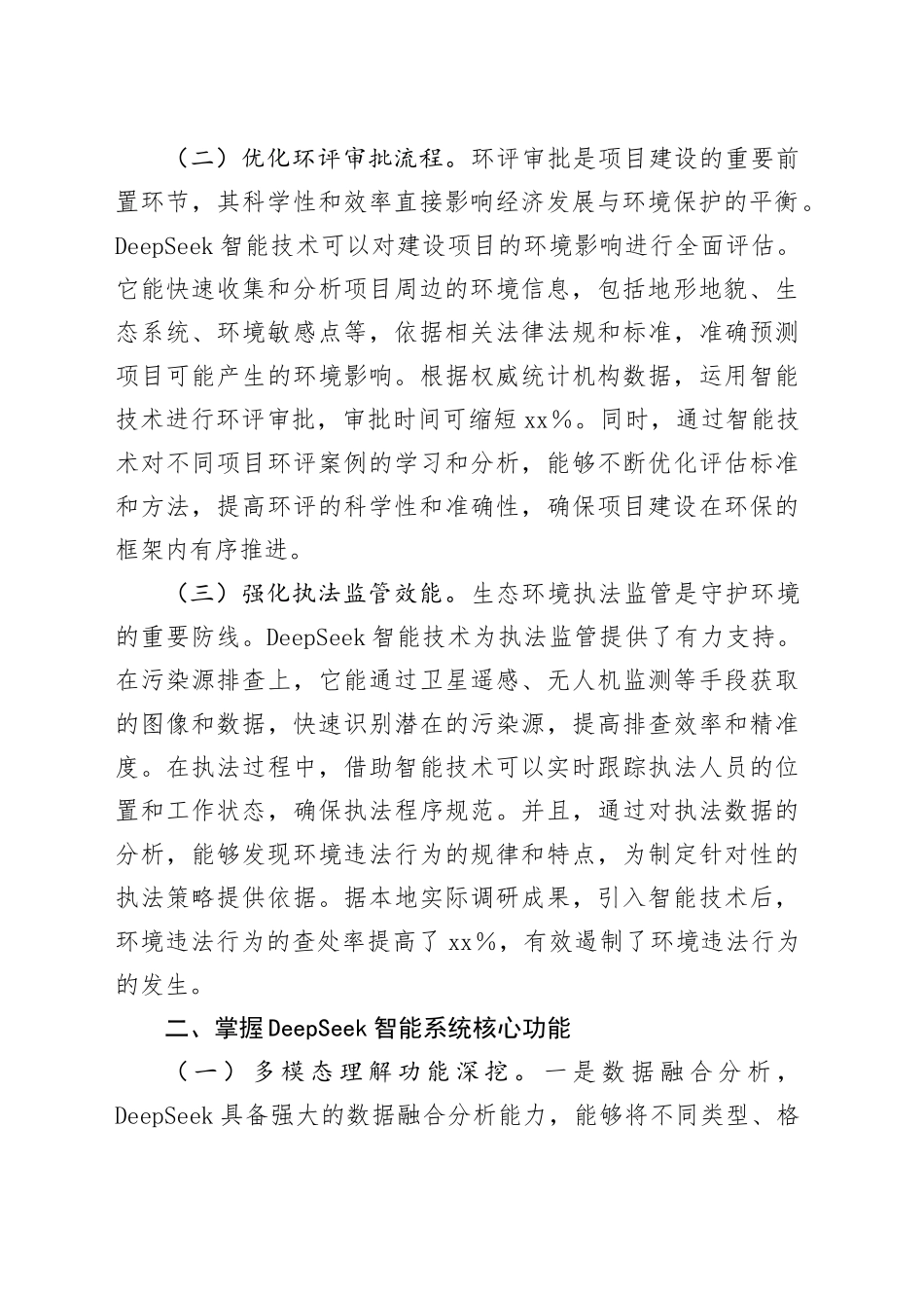 在全省生态环境系统DeepSeek人工大模型应用专题培训会上的讲话_第2页