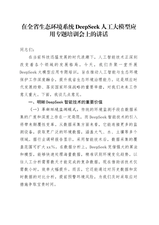 在全省生态环境系统DeepSeek人工大模型应用专题培训会上的讲话