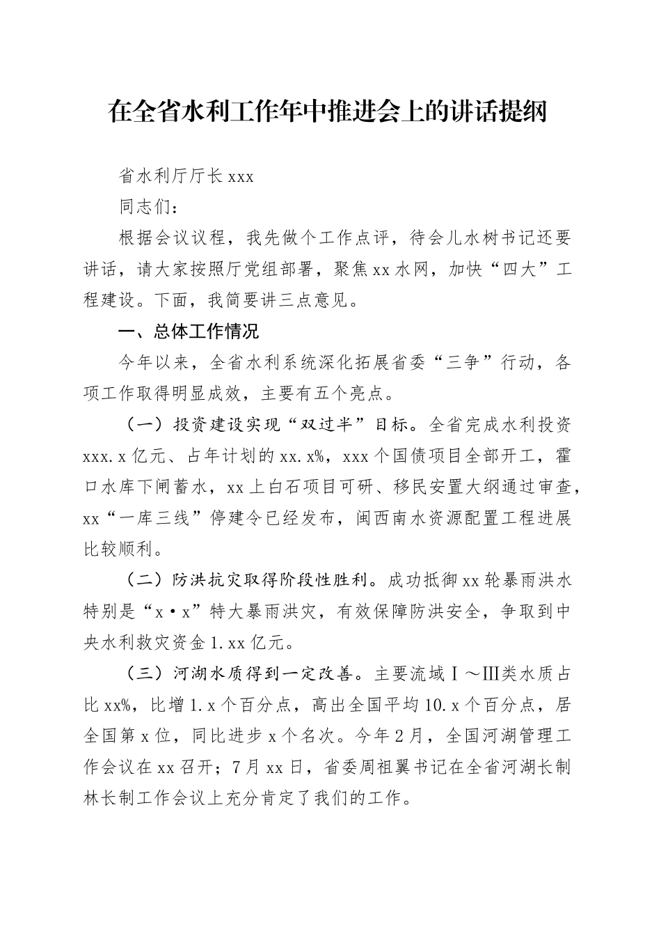 在全省水利工作年中推进会上的讲话提纲_第1页