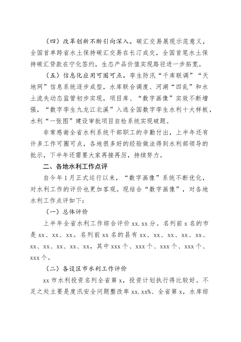 在全省水利工作年中推进会上的讲话提纲_第2页