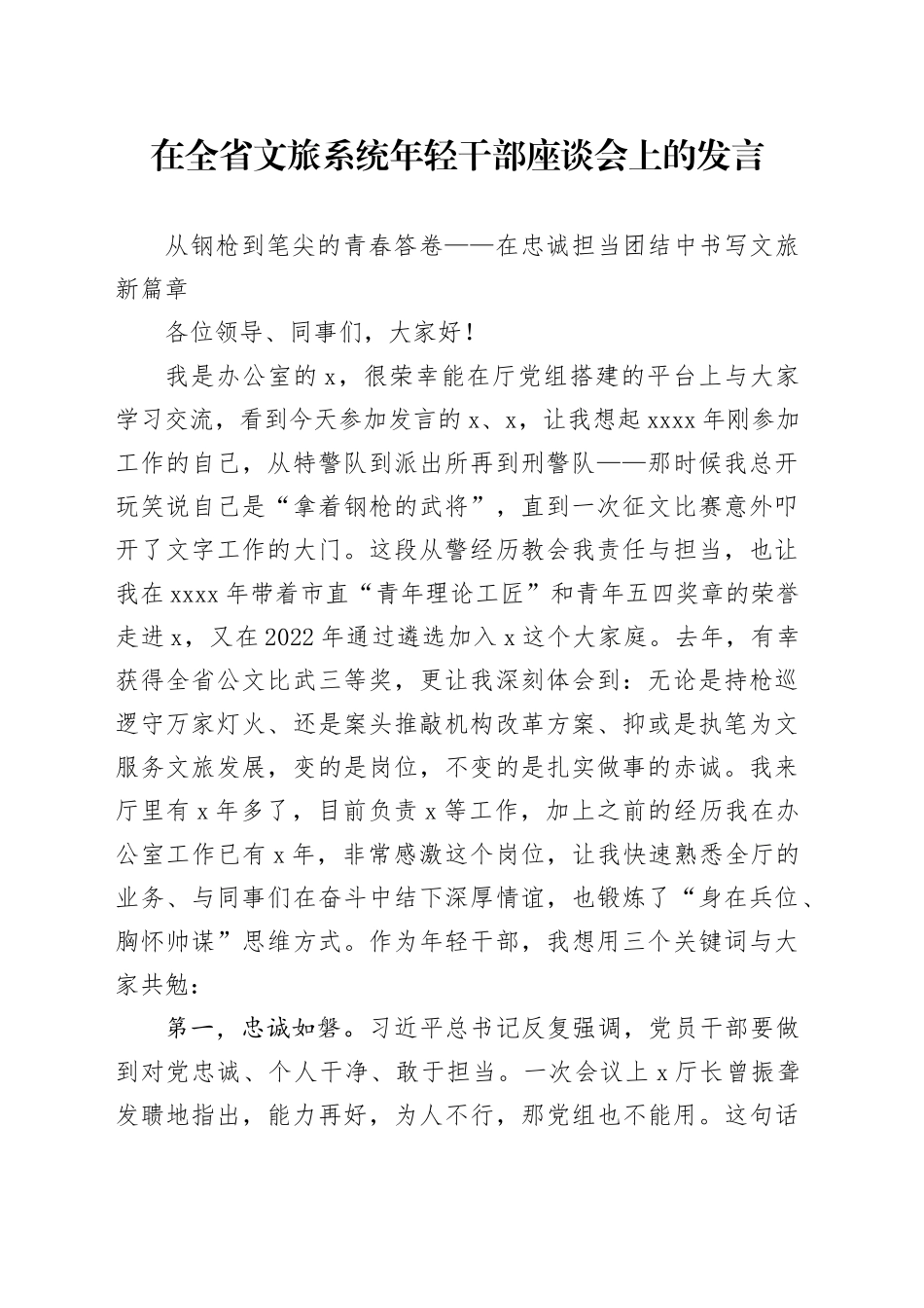 在全省文旅系统年轻干部座谈会上的发言_第1页