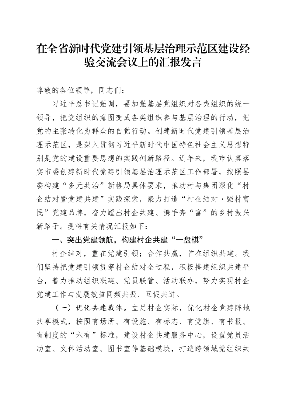 在全省新时代党建引领基层治理示范区建设经验交流会议上的汇报发言_第1页