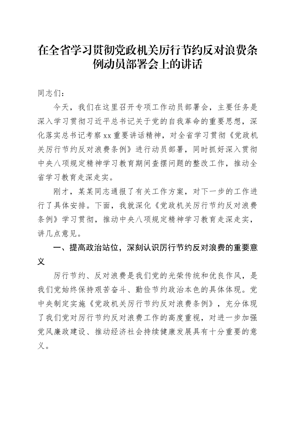 在全省学习贯彻党政机关厉行节约反对浪费条例动员部署会上的讲话_第1页