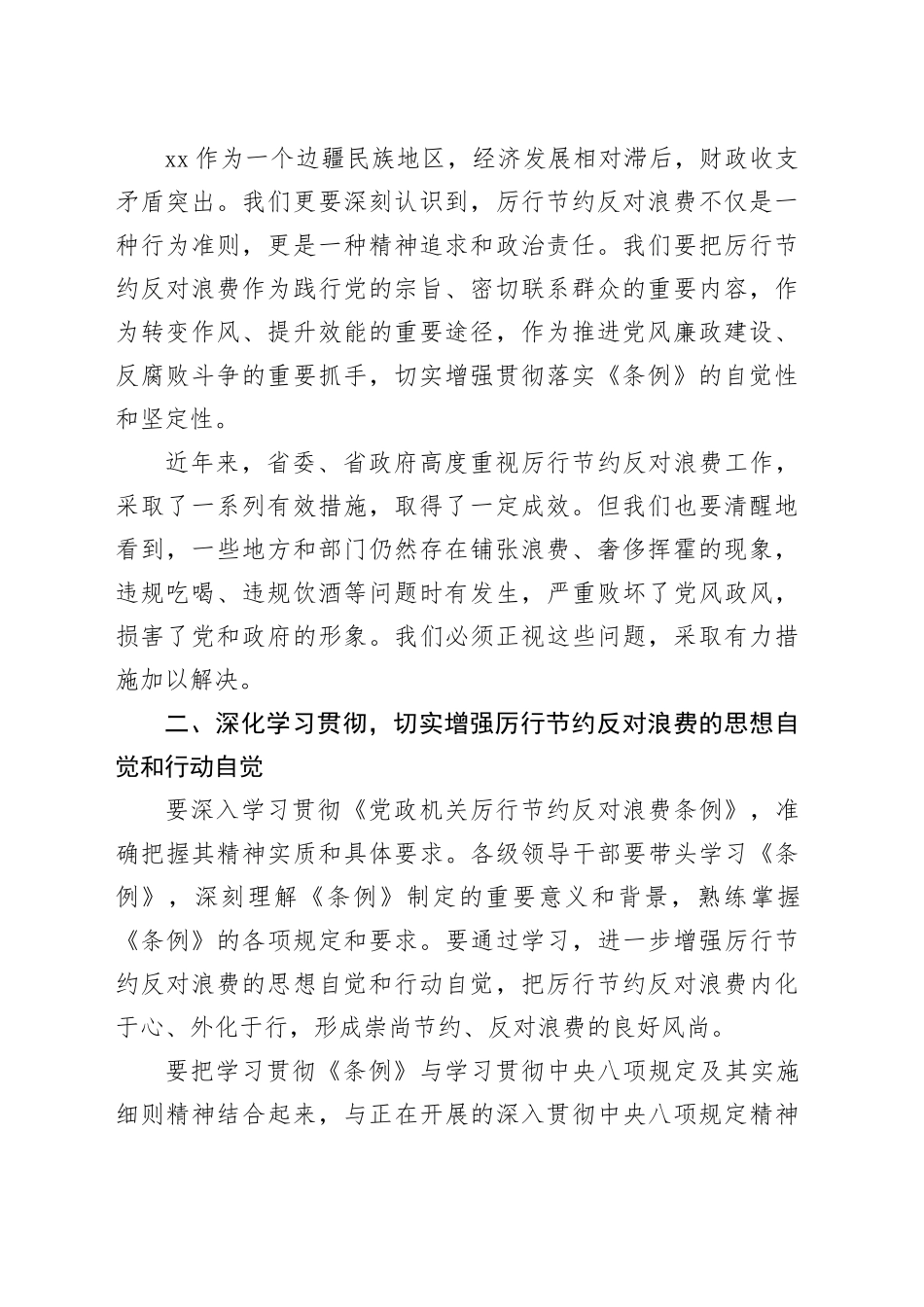 在全省学习贯彻党政机关厉行节约反对浪费条例动员部署会上的讲话_第2页