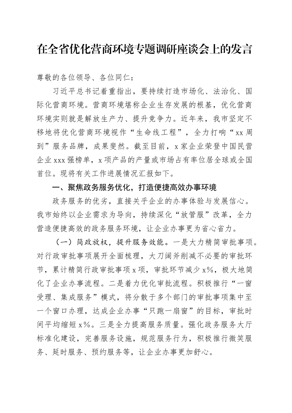 在全省优化营商环境专题调研座谈会上的发言_第1页