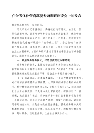 在全省优化营商环境专题调研座谈会上的发言