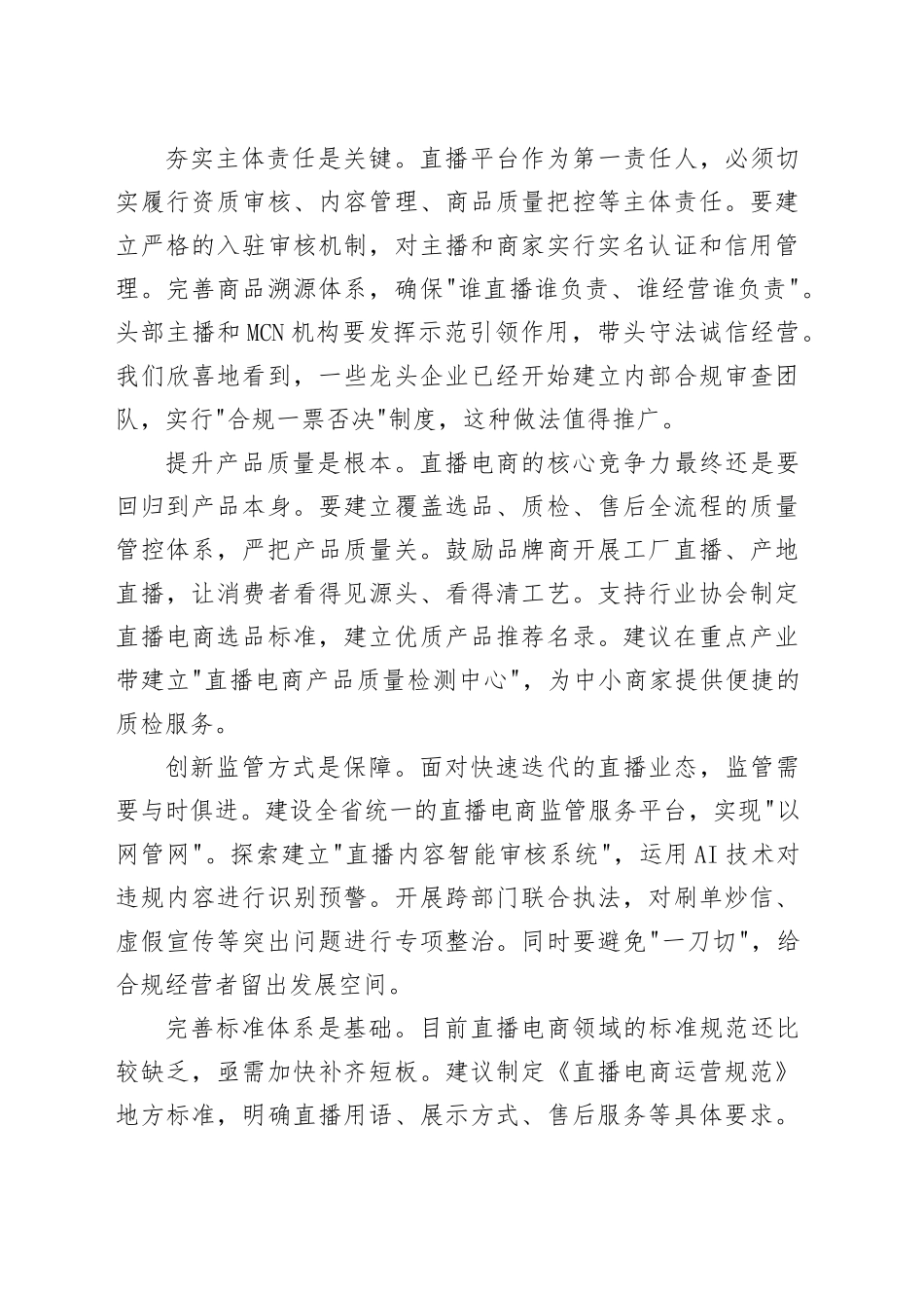 在全省直播电商行业规范发展座谈会上的发言_第2页