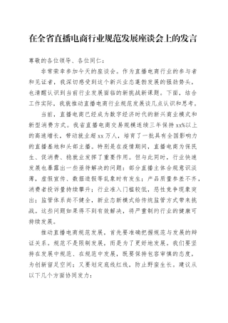 在全省直播电商行业规范发展座谈会上的发言