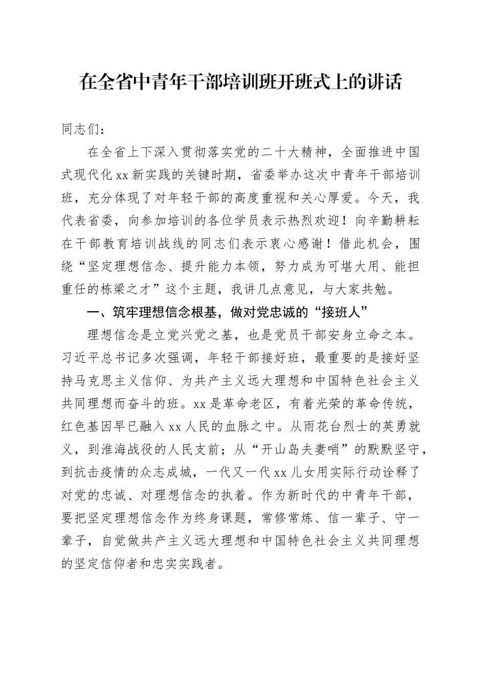 在全省中青年干部培训班开班式上的讲话_第1页