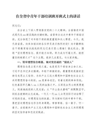 在全省中青年干部培训班开班式上的讲话