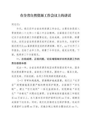 在全省自然资源工作会议上的讲话