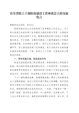 在全省组工干部队伍建设工作座谈会上的交流发言