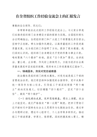 在全省组织工作经验交流会上的汇报发言