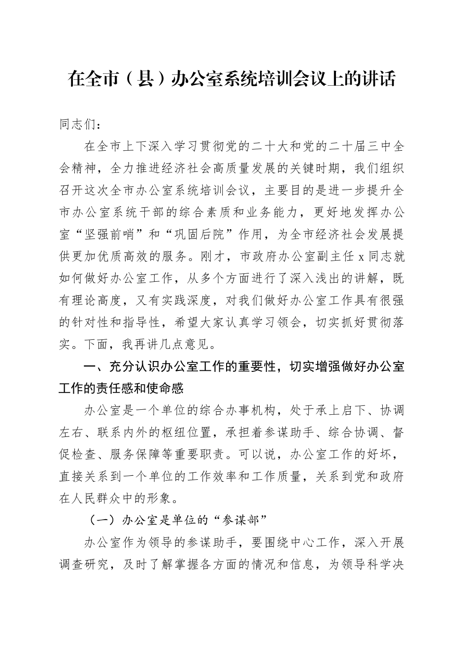 在全市（县）办公室系统培训会议上的讲话_第1页
