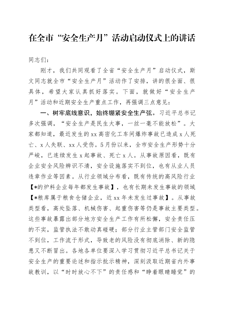 在全市“安全生产月”活动启动仪式上的讲话_第1页