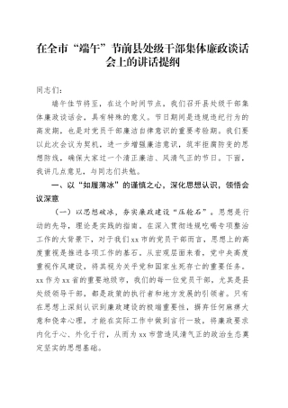 在全市“端午”节前县处级干部集体廉政谈话会上的讲话提纲