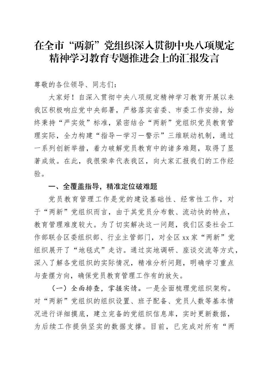 在全市“两新”党组织深入贯彻中央八项规定精神学习教育专题推进会上的汇报发言_第1页
