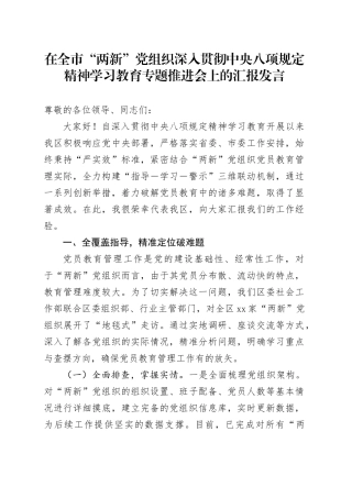 在全市“两新”党组织深入贯彻中央八项规定精神学习教育专题推进会上的汇报发言