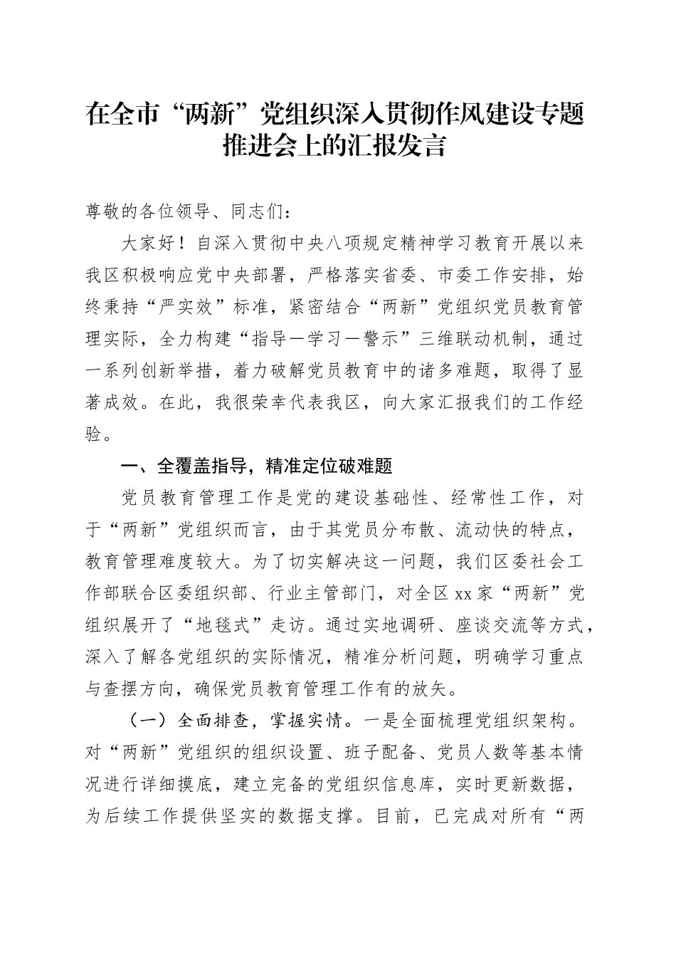 在全市“两新”党组织深入贯彻作风建设专题推进会上的汇报发言_第1页