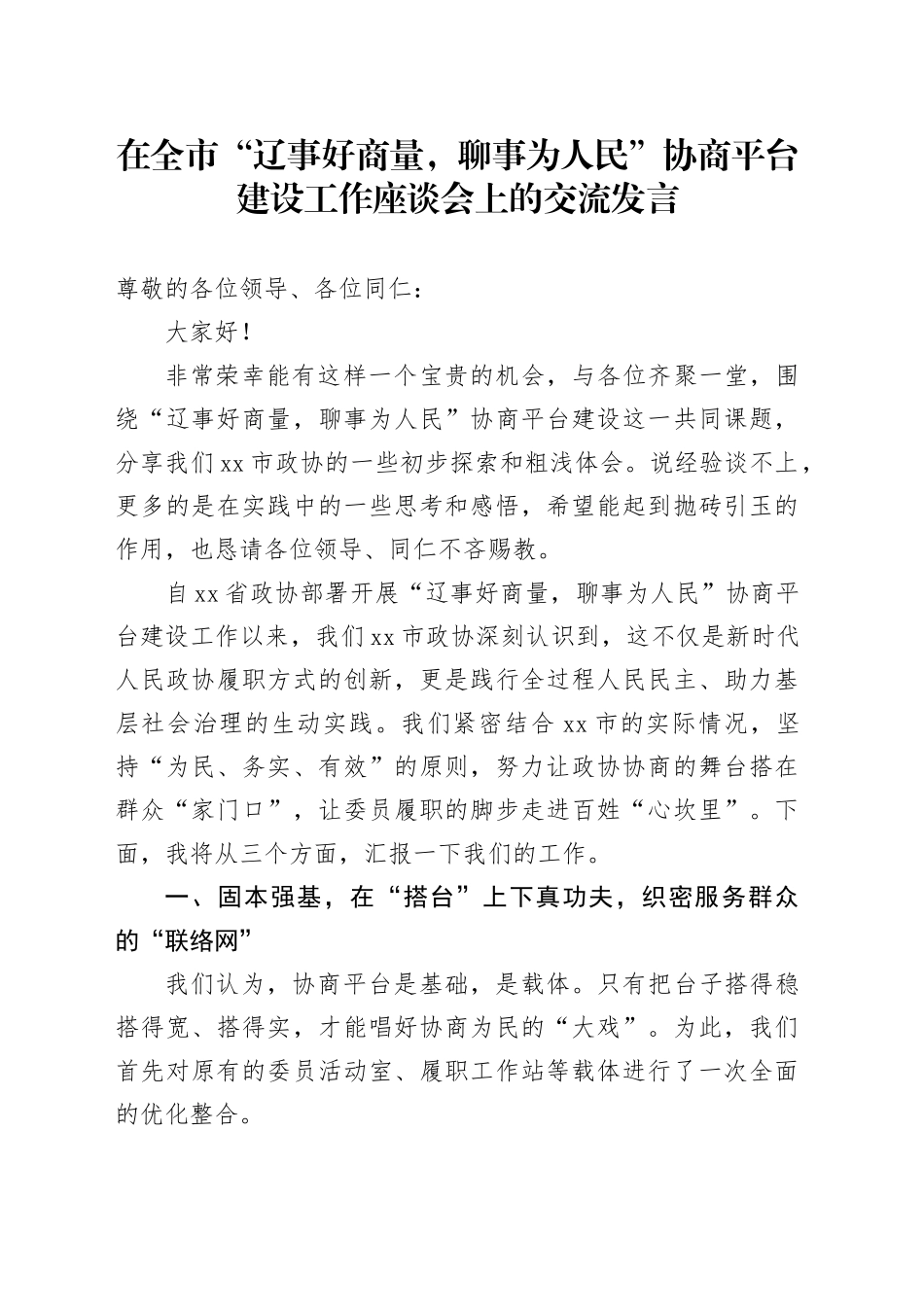 在全市“辽事好商量,聊事为人民”协商平台建设工作座谈会上的交流发言_第1页