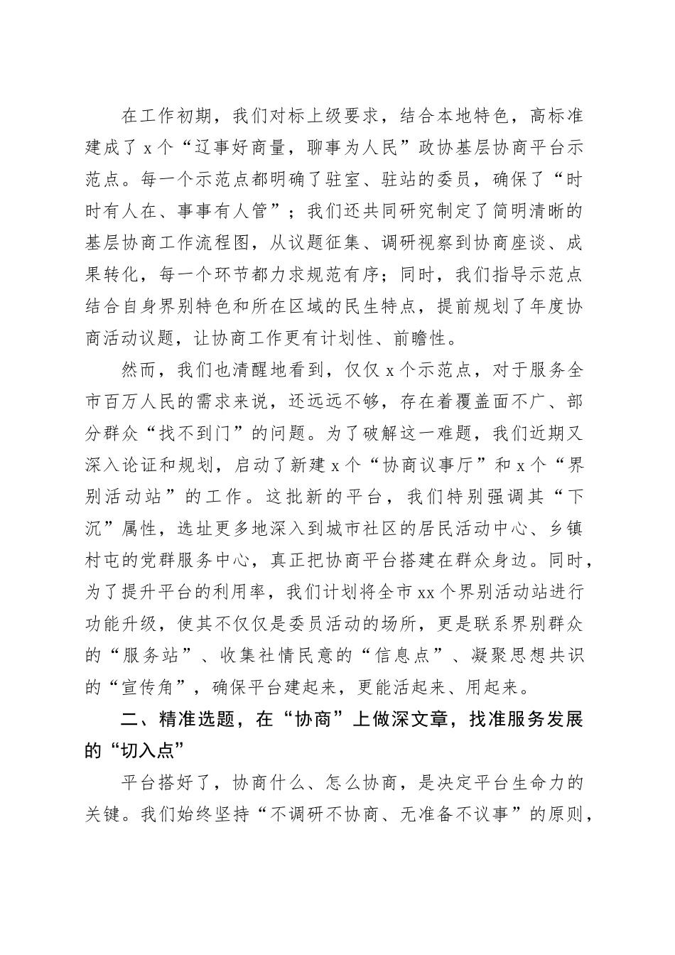 在全市“辽事好商量,聊事为人民”协商平台建设工作座谈会上的交流发言_第2页