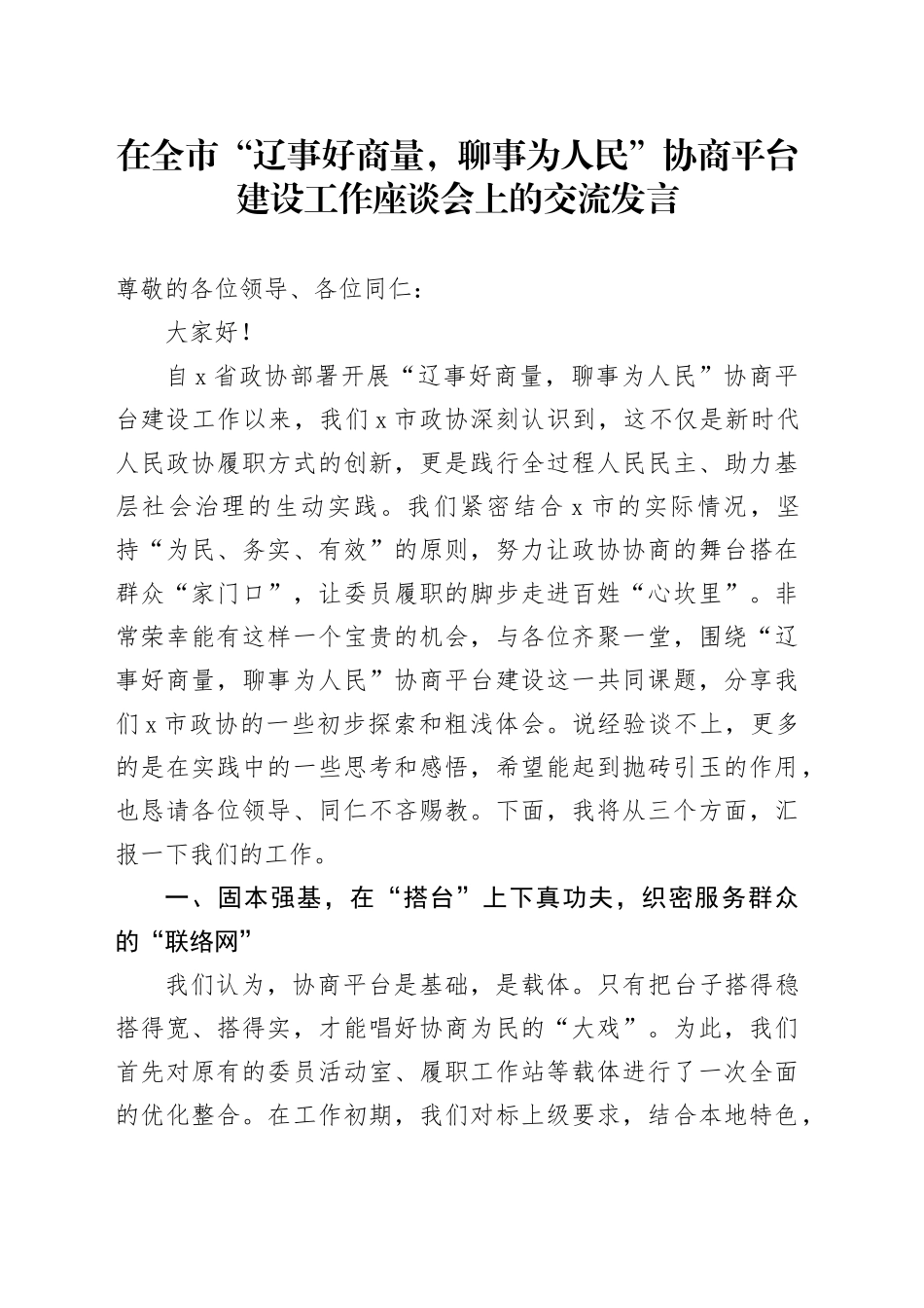 在全市“辽事好商量，聊事为人民”协商平台建设工作座谈会上的交流发言_第1页