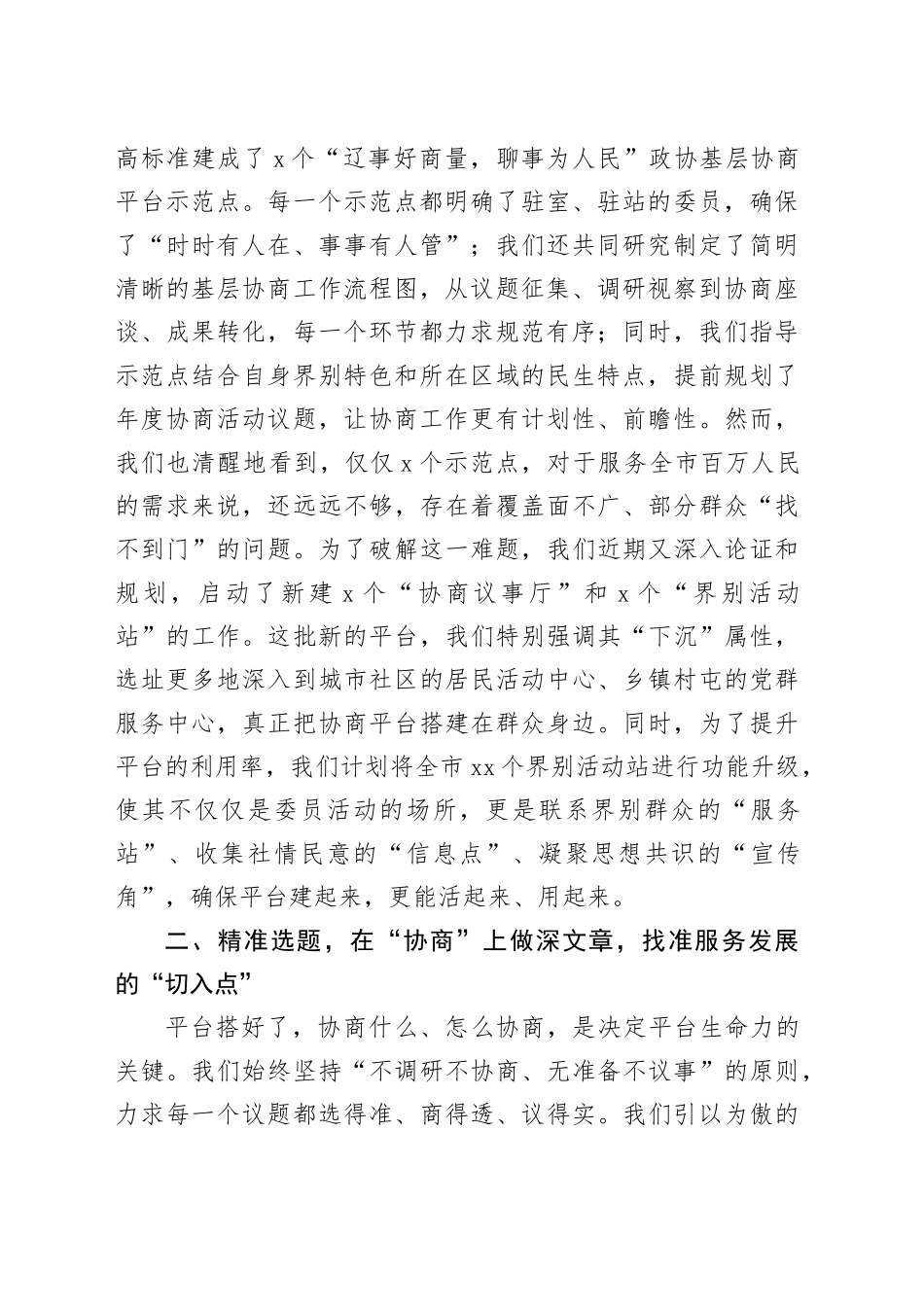 在全市“辽事好商量，聊事为人民”协商平台建设工作座谈会上的交流发言_第2页