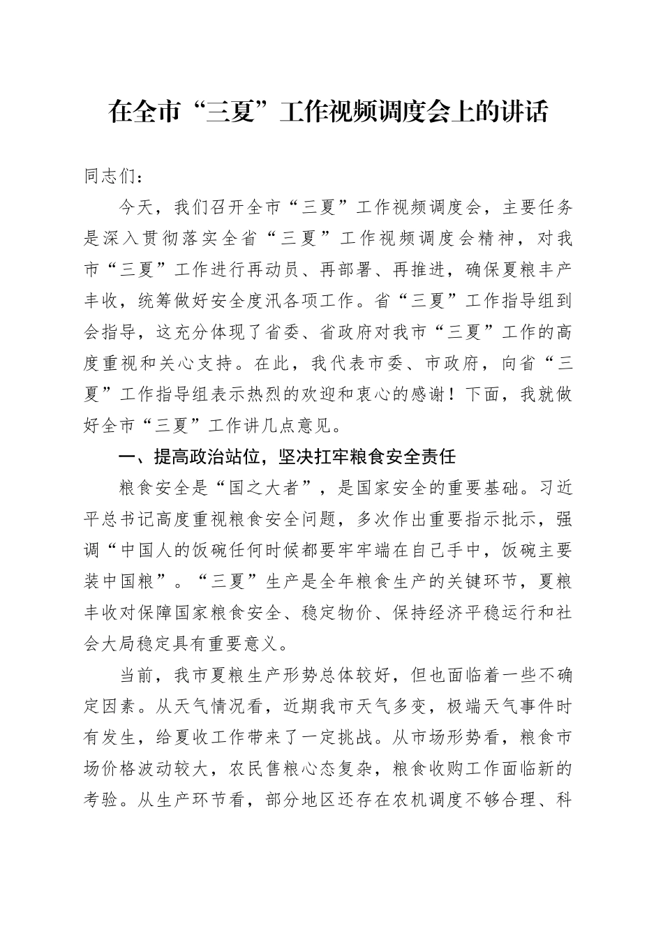 在全市“三夏”工作视频调度会上的讲话_第1页