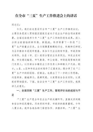 在全市“三夏”生产工作推进会上的讲话