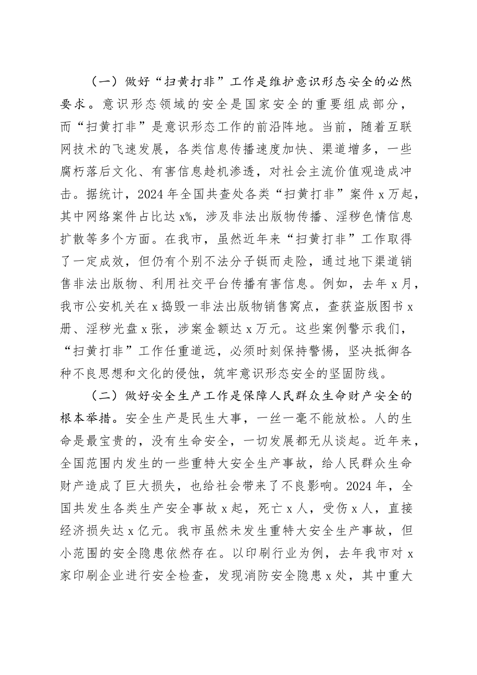 在全市“扫黄打非”和安全生产工作会议上的讲话_第2页