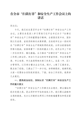 在全市“扫黄打非”和安全生产工作会议上的讲话