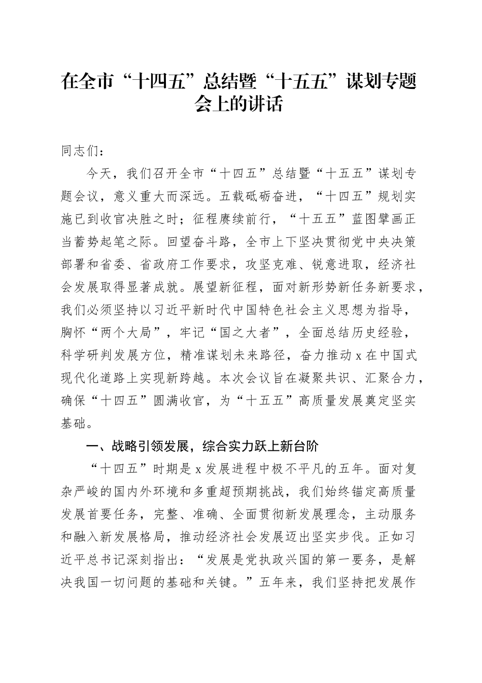 在全市“十四五”总结暨“十五五”谋划专题会上的讲话_第1页
